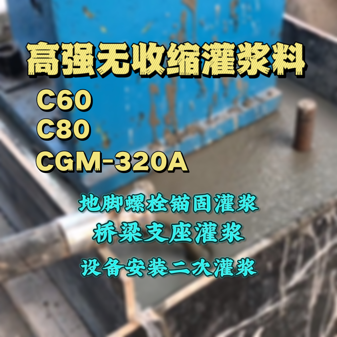望江灌浆料加水多了、稀了会有什么影响？